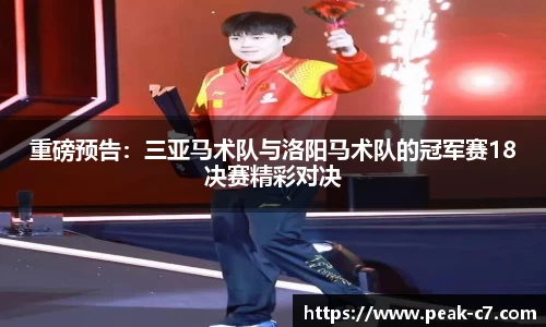 重磅预告：三亚马术队与洛阳马术队的冠军赛18决赛精彩对决