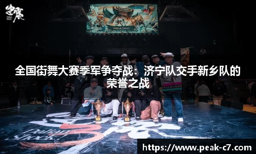 全国街舞大赛季军争夺战：济宁队交手新乡队的荣誉之战