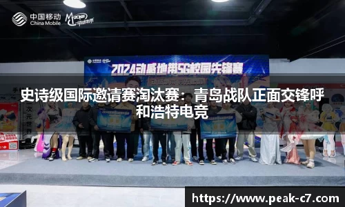 史诗级国际邀请赛淘汰赛：青岛战队正面交锋呼和浩特电竞