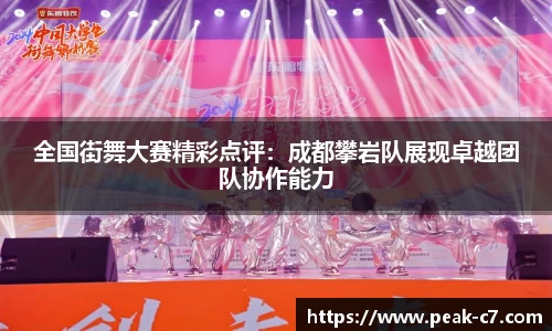 全国街舞大赛精彩点评：成都攀岩队展现卓越团队协作能力