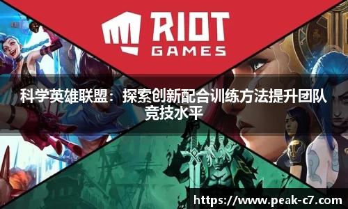 科学英雄联盟：探索创新配合训练方法提升团队竞技水平