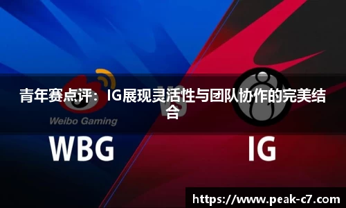 青年赛点评：IG展现灵活性与团队协作的完美结合