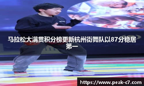马拉松大满贯积分榜更新杭州街舞队以87分稳居第一