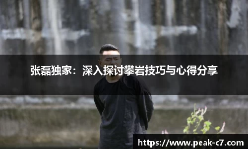 张磊独家：深入探讨攀岩技巧与心得分享