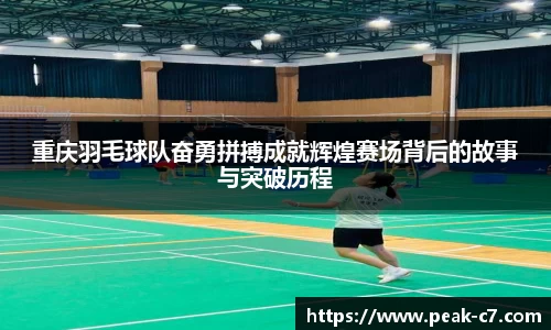 重庆羽毛球队奋勇拼搏成就辉煌赛场背后的故事与突破历程