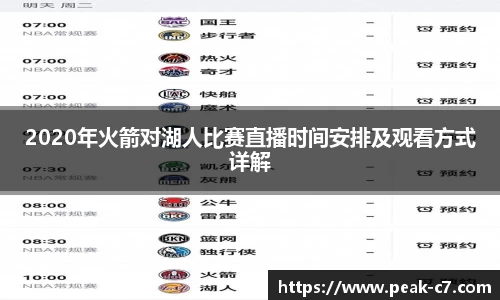 2020年火箭对湖人比赛直播时间安排及观看方式详解