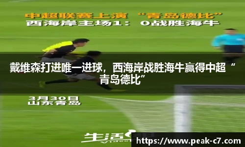 戴维森打进唯一进球,西海岸战胜海牛赢得中超“青岛德比”